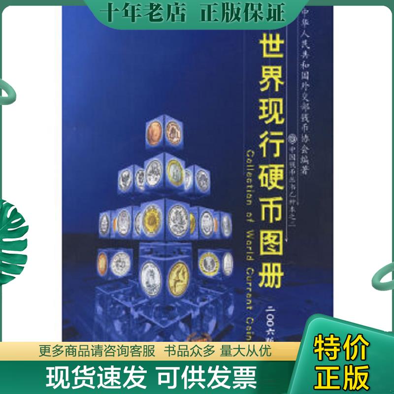 正版现货9787101035551 世界现行硬币图册 中华人民共和国外交部钱币学会编著 中华书局