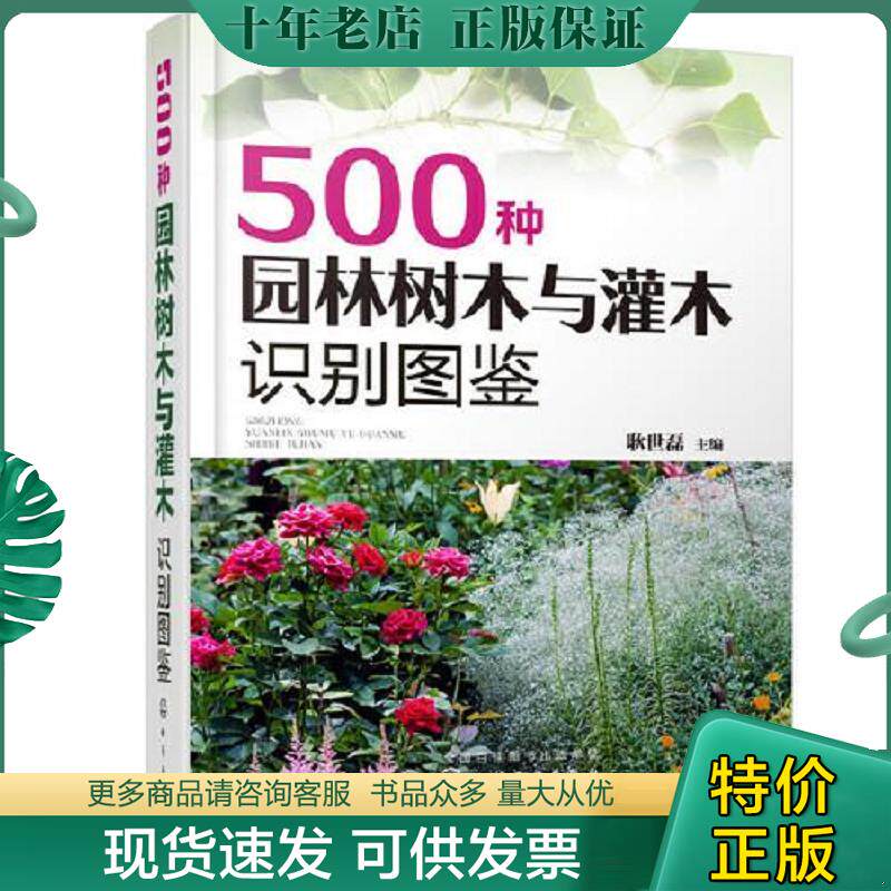 正版现货9787122371812 500种园林树木与灌木识别图鉴  耿世磊  主编 化学工业出版社 耿世磊主编 化学工业出版社