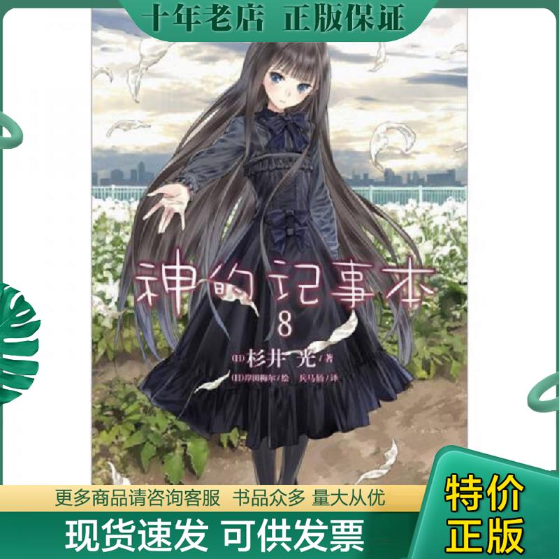 正版现货9787535654168 神的记事本 08 杉井光","岸田梅尔","兵马俑 湖南美术出版社