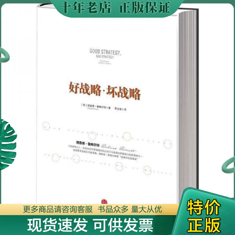 正版现货9787508635446 好战略,坏战略 【美】理查德•鲁梅尔特著,蒋宗强　译 中信出版社