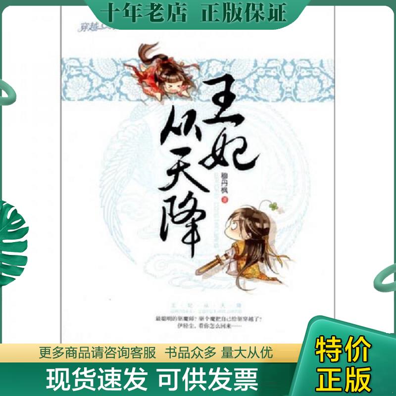 正版现货9787539945613 王妃从天降 穆丹枫著 江苏文艺