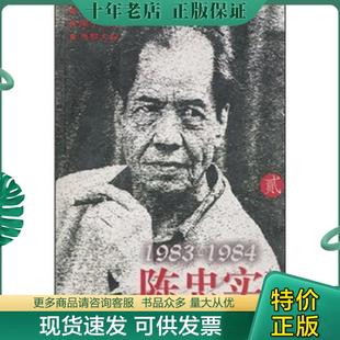 正版现货9787806556818 陈忠实文集贰1983-1984 陈忠实 广州出版社