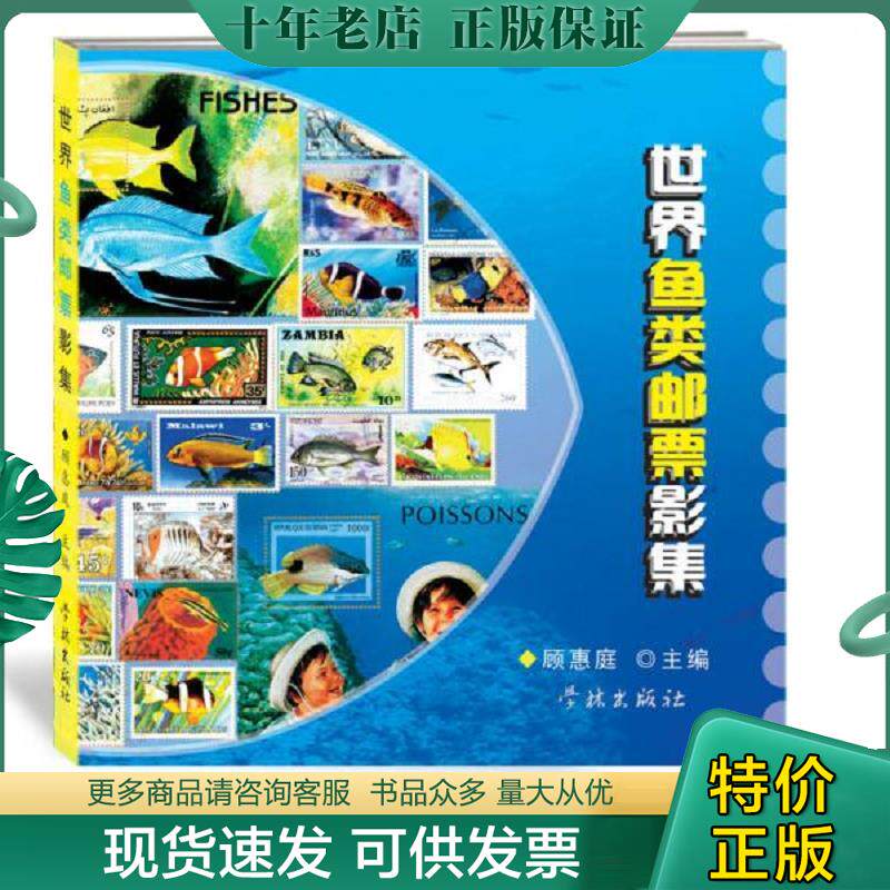正版现货9787548605072 世界鱼类邮票影集 顾惠庭主编 学林出版社