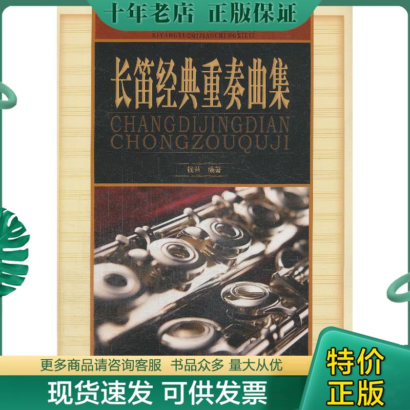 正版现货9787810965880 西洋乐器教程系列：长笛经典重奏曲集 钱芑编著 中央音乐学院出版社