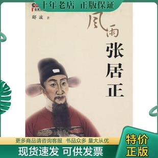 正版现货9787802196513 风雨张居正 郦波 著 中国民主法制出版社有限公司