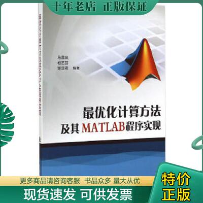 正版现货9787118102369 最优化计算方法及其MATLAB程序实现 马昌凤 国防工业出版社