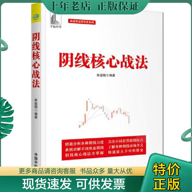 正版现货9787515916606 麻道明证券投资系列 阴线核心战法 麻道明 中国宇航出版社