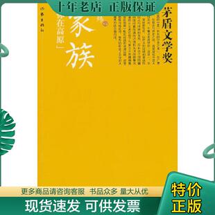 正版现货9787506369039 茅盾文学奖 家族 张炜 作家出版社
