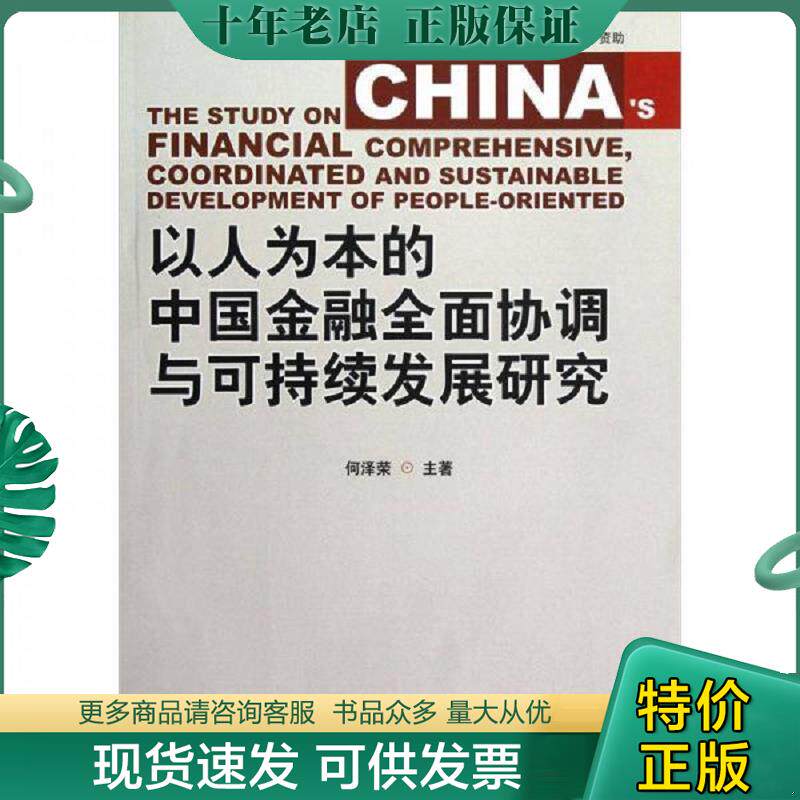 正版现货9787550408500 以人为本的中国金融全面协调与可持续发展研究 何泽荣著 西南财经大学出版社