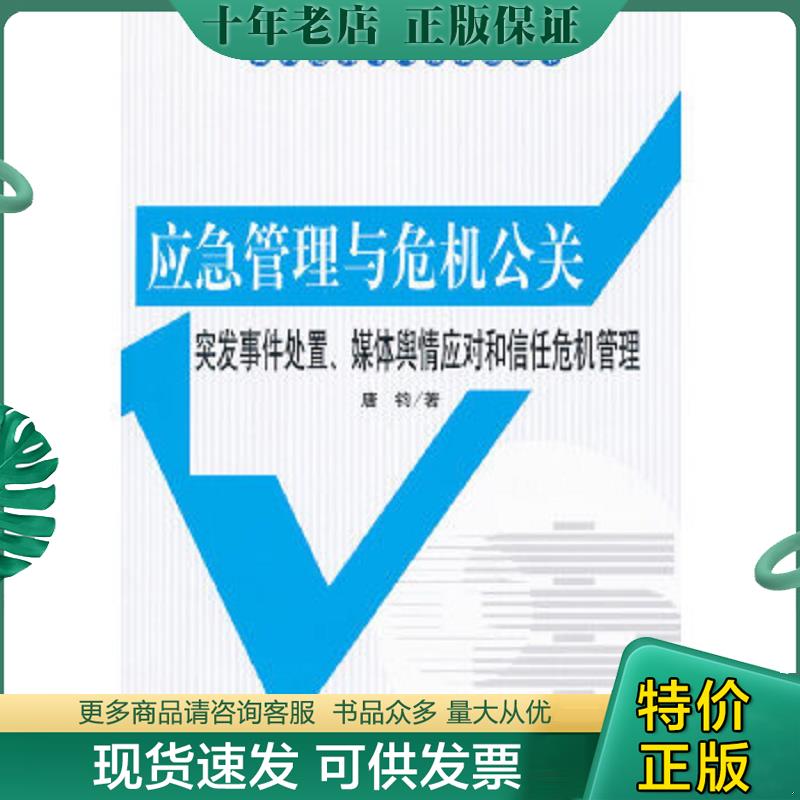 正版现货9787300164649 公共危机与风险治理丛书·应急管理与危机公关：突发事件处置、媒体舆情应对和信任危机管理 唐钧著 中国人