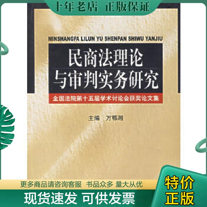 正版现货9787801616395 民商法理论与审判实务研究：全国法院第十五届学术讨论会获奖论文集 万鄂湘主编 人民法院出版社