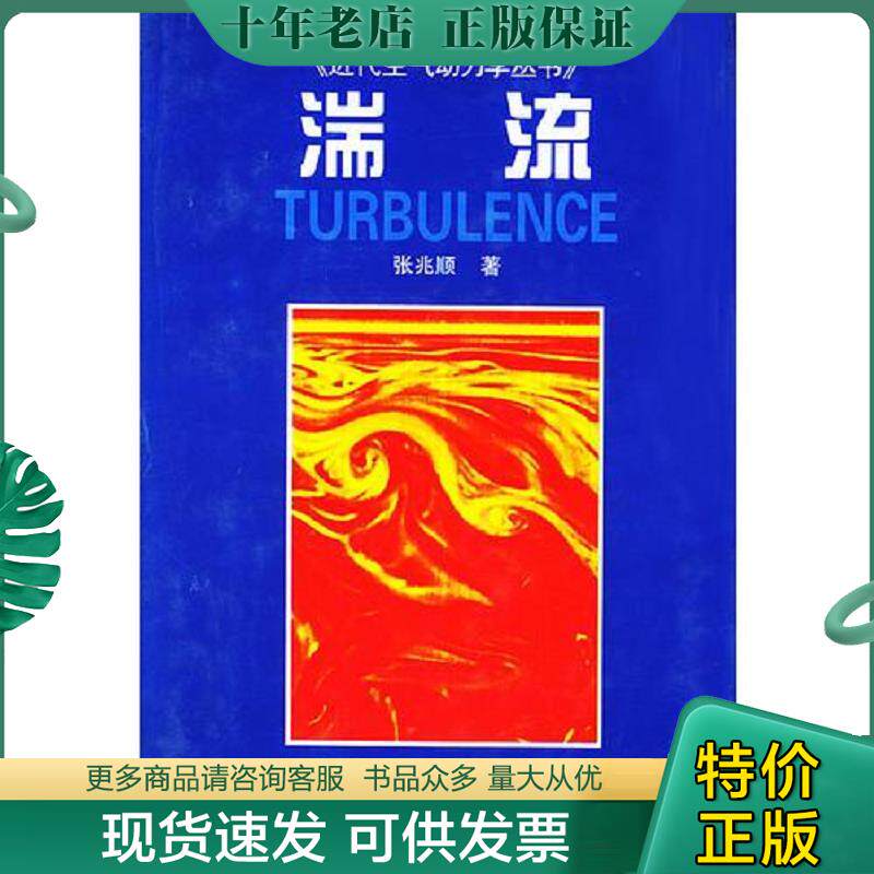 正版现货9787118026955 湍流 近代空气动力丛书 张兆顺著 国防工业出版社