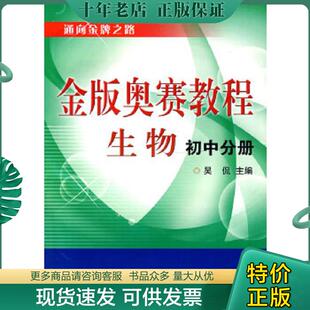 正版现货9787308072564 金版奥赛教程:生物 吴侃主编 浙江大学出版社