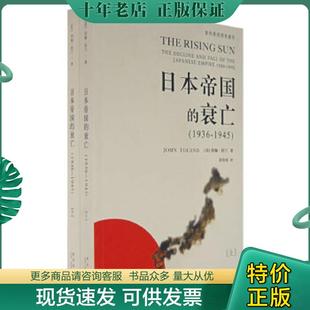 正版现货9787802254541 日本帝国的衰亡下   美 约翰 托兰  著 新星出版社 （美）约翰·托兰　著,郭伟强　译 新星出版社
