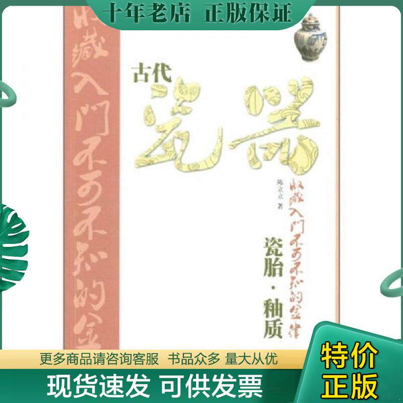 正版现货9787533034580 古代瓷器收藏入门不可不知的金律：瓷胎·釉质 陈立立著 山东美术出版社