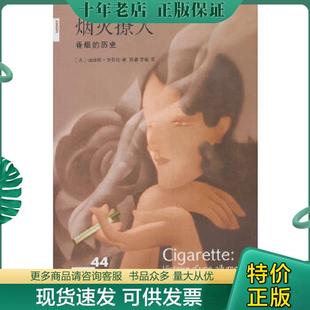 正版现货9787108044730 烟火撩人:香烟的历史 (法)努里松 著,陈睿,李敏 译 生活.读书.新知三联书店