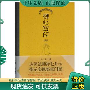 正版现货9787532567461 禅心密印 2010 【买我 保正 高端塑封】 达照 上海古籍出版社