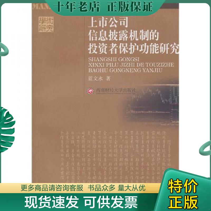 正版现货9787550400672 全新正版 上市公司信息披露机制的投资者保护功能研究 蓝文永著 西南财经大学出版社 秋辰书店 蓝文永　著