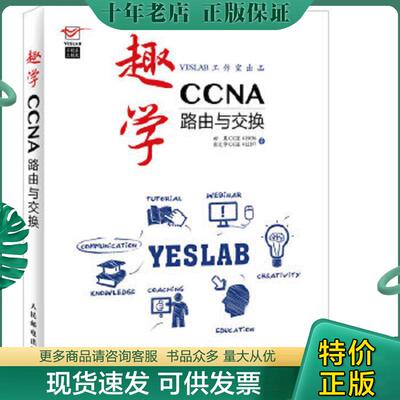 正版现货9787115399571 趣学CCNA：路由与交换 田果,彭定学著 人民邮电出版社