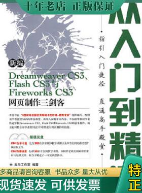 正版现货9787115177049 新编DramweaverCS3.FlashCS3与FireworksCS3网页制作三剑客：从入门到精 龙马工作室编著 人民邮电出版社