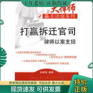 正版现货9787509303788 打赢拆迁官司律师以案支招2 赵建高著 中国法制出版社