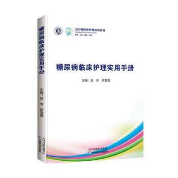 正版促销9787530899045 糖尿病临床护理实用手册 专著 赵芳,周莹霞主编 tang niao bing lin chuang hu li sh 赵芳,周莹霞主编 天