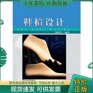 正版现货9787501949113 鞋楦设计 陈国学 中国轻工业出版社