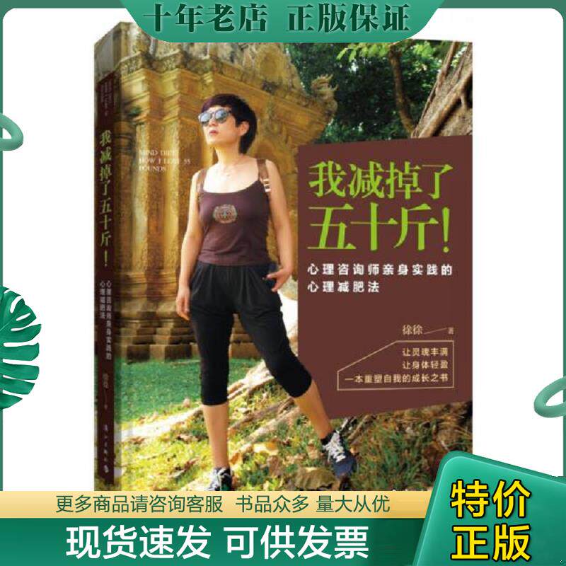 正版现货9787540782085 我减掉了五十斤！ 心理咨询师亲身实践的心理减肥法 徐徐 漓江出版社