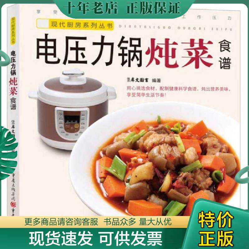 正版现货9787229065997 现代厨房系列丛书 电压力锅炖菜食谱 犀文图书编著 重庆