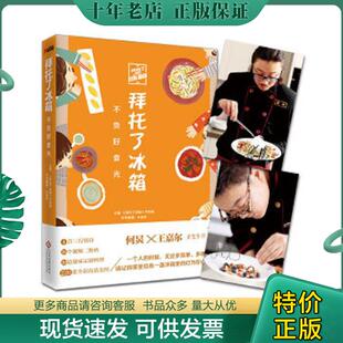 现货9787514216530 文化发展出版 拜托了冰箱：不负好食光 节目组 社 拜托了冰箱 正版