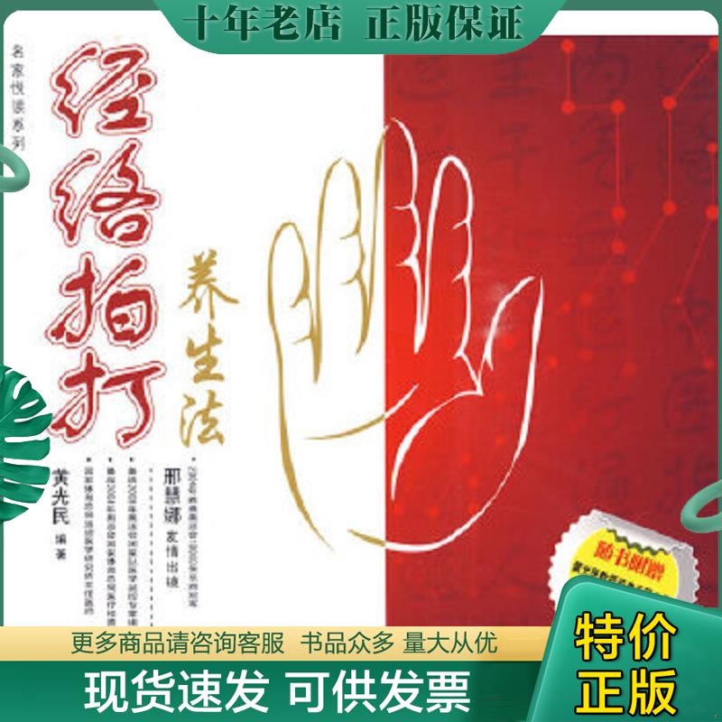 正版现货9787122066428 经络拍打养生法 有光盘 黄光民 编著 化学工业出版社