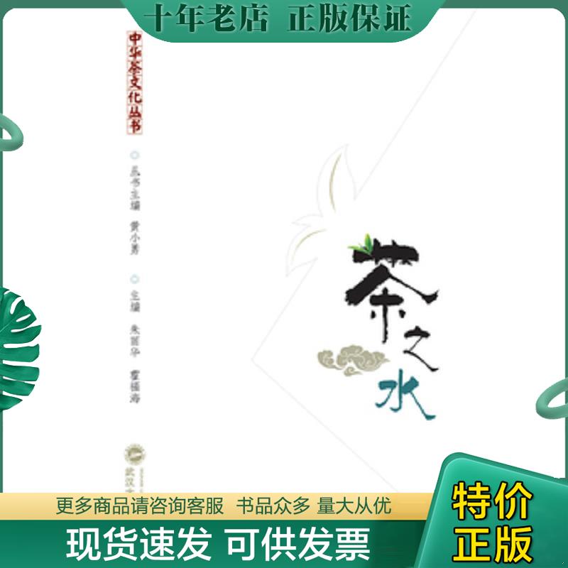 正版现货9787307148802 中华茶文化丛书：茶之水 朱丽华,霍福海主编 武汉大学出版社