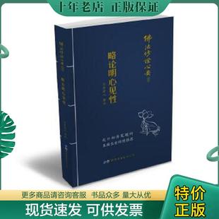 正版现货9787519217822 佛法修证心要丛书 元音老人 世界图书出版广东有限公司