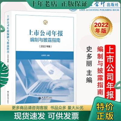正版现货9787542970039 上市公司年报编制与披露指南（2022年版） 史多丽 立信会计出版社