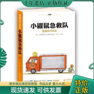 正版现货9787509161685 小鼹鼠急救队(全五册) 沈英爱(韩),王春春等著 人民军医出版社