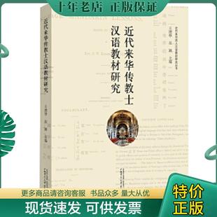 正版现货9787549576340 近代来华西人汉语教材研究丛书 王澧华吴颖主编 广西师范大学出版社