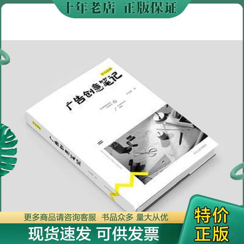 正版现货9787506851732 广告创意笔记(二维码扫描上传,正版二手图书,16开平装本,作者罗超群签名本,无光盘和其他赠送,详情请见文