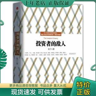 正版现货9787508643427 投资者的敌人 朱宁著 中信出版社