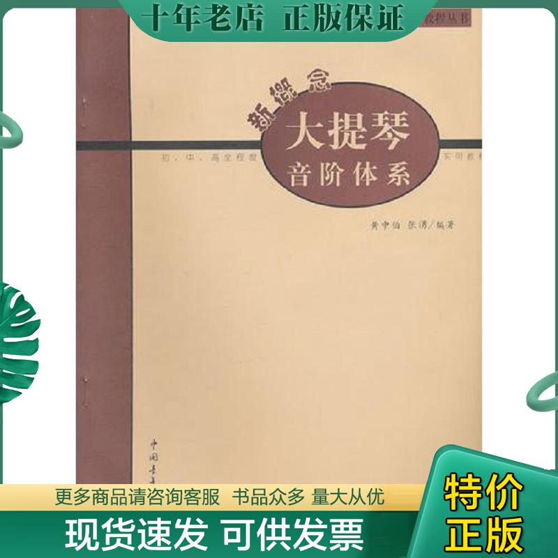 正版现货9787500636144 新概念大提琴音阶体系 张湧　编著 中国青年出版社