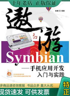正版现货9787115219220 遨游Symbian：手机应用开发入门与实践 张魏 人民邮电出版社