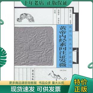 正版现货9787507738766 黄帝内经素问注证发微（修订本） [明] 学苑出版社