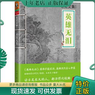 正版现货9787807658528 英雄无泪 古龙著;读客文化出品 河南文艺出版社