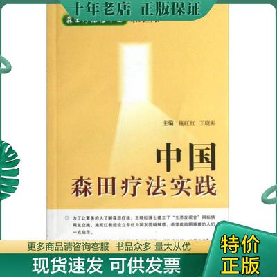 正版现货9787566203267 森田疗法在中国系列丛书：中国森田疗法实践 施旺红王晓松 第四军医大学出版社