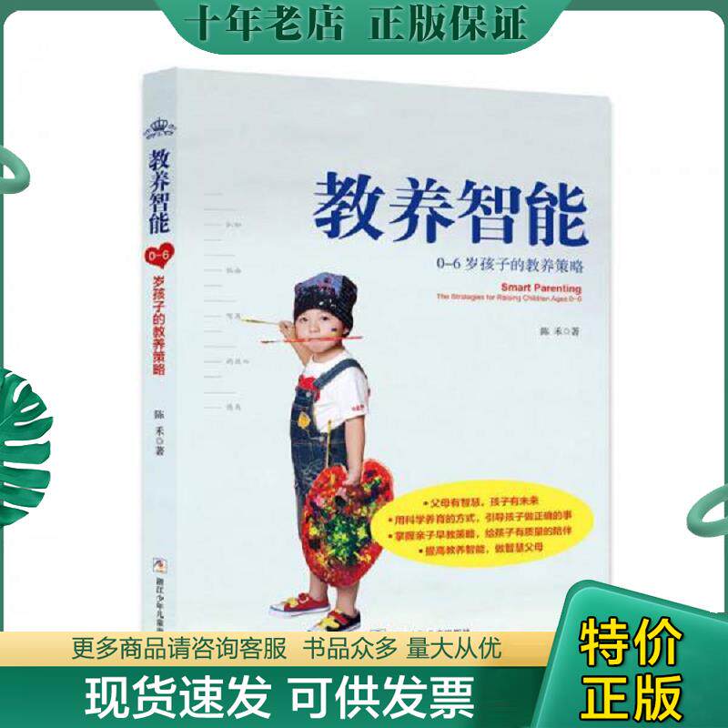 正版现货9787534293504 教养智能 0 6岁孩子的教养策略 陈禾 浙江少年儿童出版社