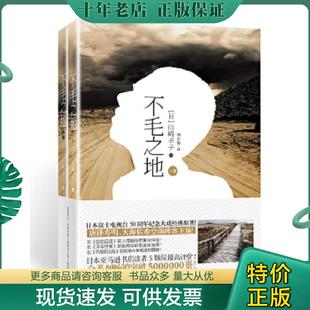 正版现货9787555209010 不毛之地（上下） [日]山崎丰子著刘小俊译 青岛出版社