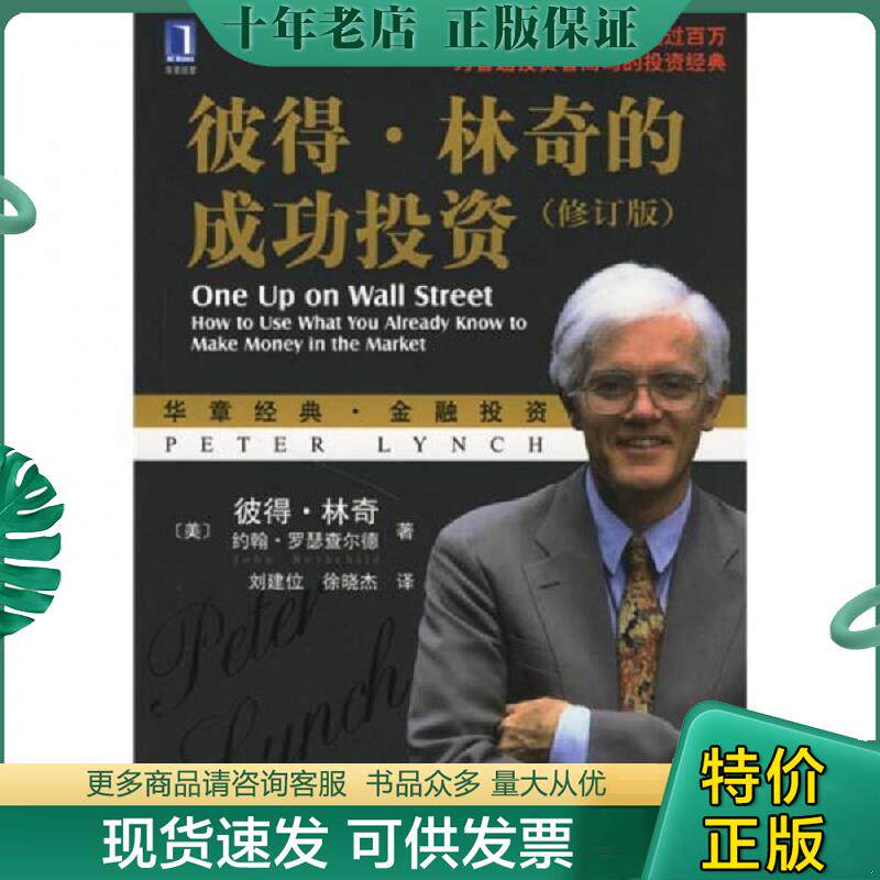 正版现货9787111200505 彼得·林奇的成功投资 彼得·林奇","刘建位","徐晓杰 机械工业出版社