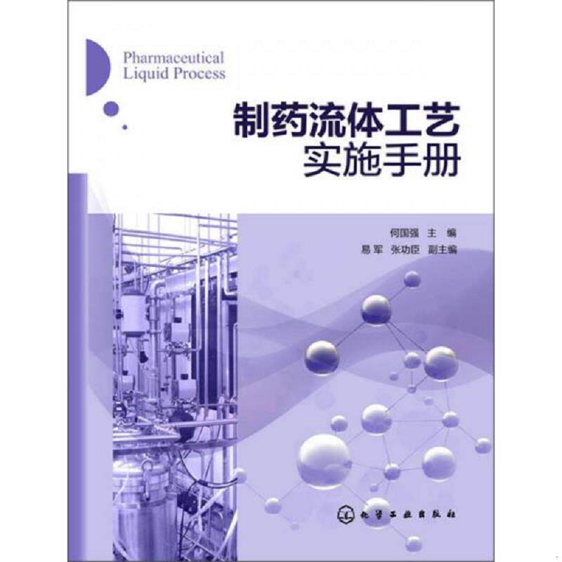 正版现货9787122184153 制药流体工艺实施手册 何国强编 化学工业出版社