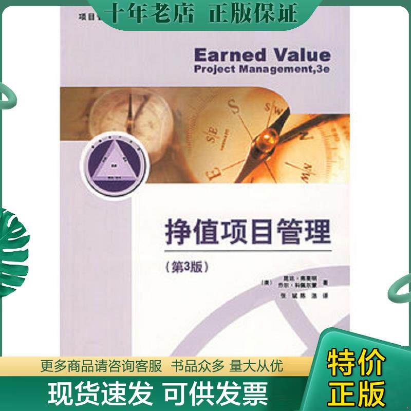 正版现货9787121046216 挣值项目管理 昆廷·弗莱明 电子工业出版社