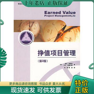 正版现货9787121046216 挣值项目管理 昆廷·弗莱明 电子工业出版社