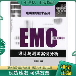 正版现货9787121033391 EMC 电磁兼容设计与测试案例分析 郑军奇编著 电子工业出版社